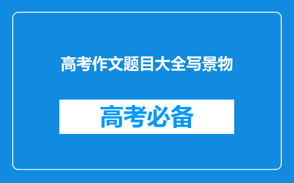 求一篇穿插景物描写的记叙文(考场作文)初二,500-600字