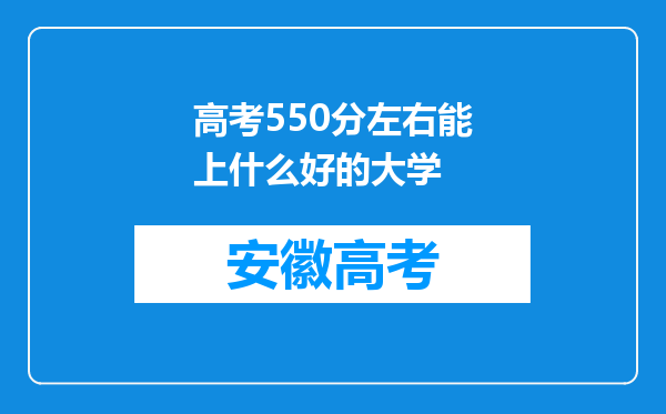 高考550分左右能上什么好的大学