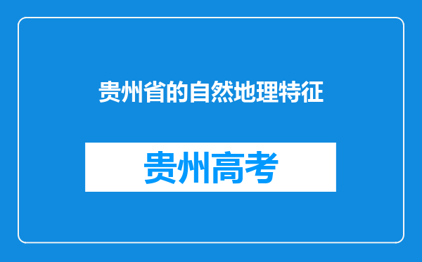 贵州省的自然地理特征