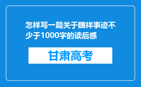 怎样写一篇关于魏祥事迹不少于1000字的读后感