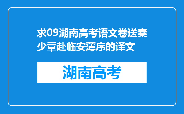 求09湖南高考语文卷送秦少章赴临安薄序的译文