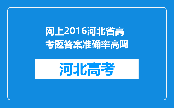 网上2016河北省高考题答案准确率高吗