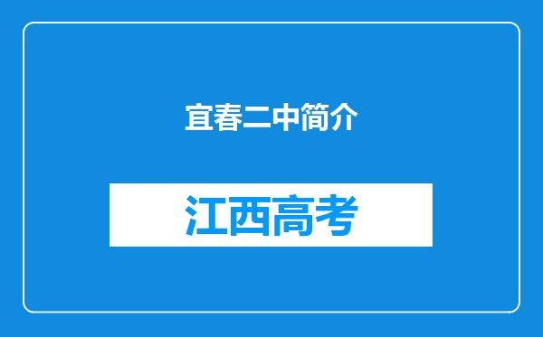 宜春二中简介