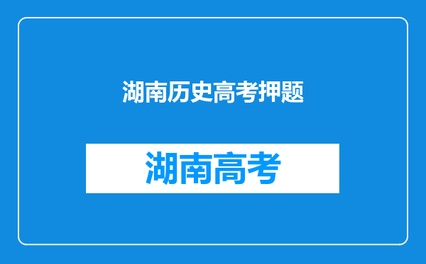 长沙一考生称985肯定有了,这一届还有哪些自信满满的考生?