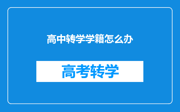 高中转学学籍怎么办