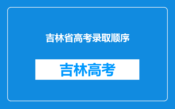 吉林省高考录取顺序