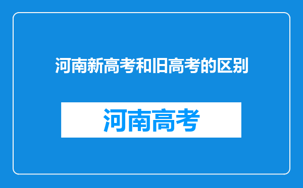 河南新高考和旧高考的区别