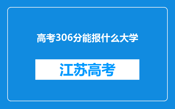 高考306分能报什么大学