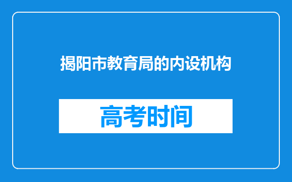 揭阳市教育局的内设机构