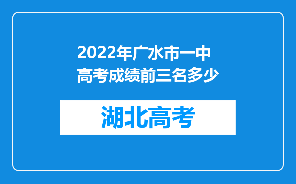 2022年广水市一中高考成绩前三名多少