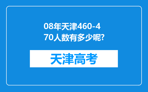 08年天津460-470人数有多少呢?