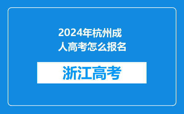 2024年杭州成人高考怎么报名