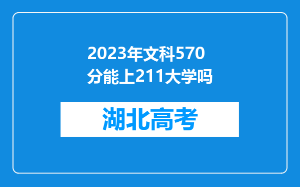 2023年文科570分能上211大学吗