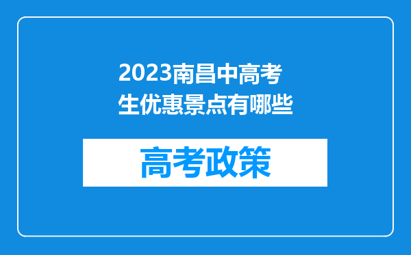 2023南昌中高考生优惠景点有哪些