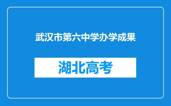 武汉市第六中学办学成果