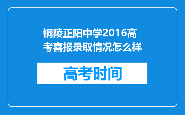 铜陵正阳中学2016高考喜报录取情况怎么样