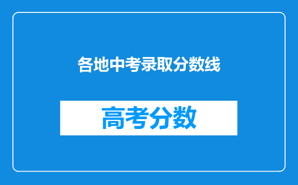 各地中考录取分数线