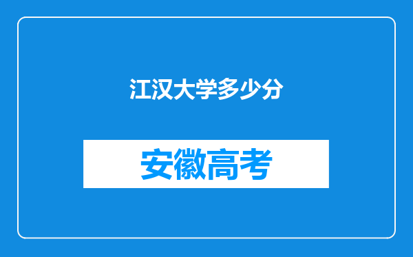 江汉大学多少分