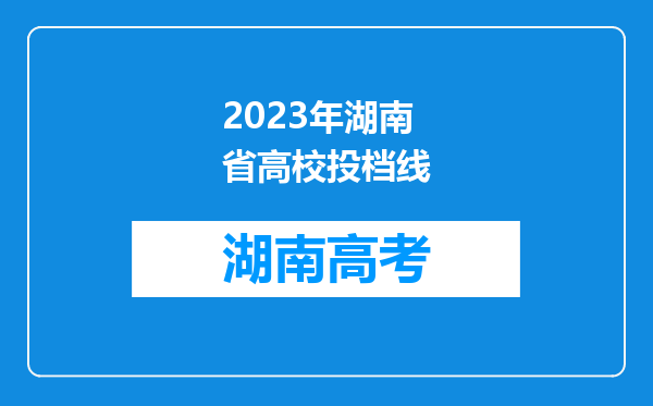 2023年湖南省高校投档线