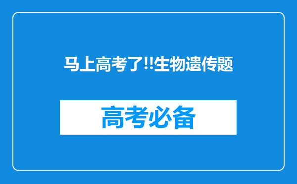 马上高考了!!生物遗传题