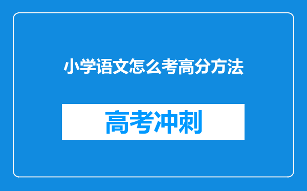 小学语文怎么考高分方法