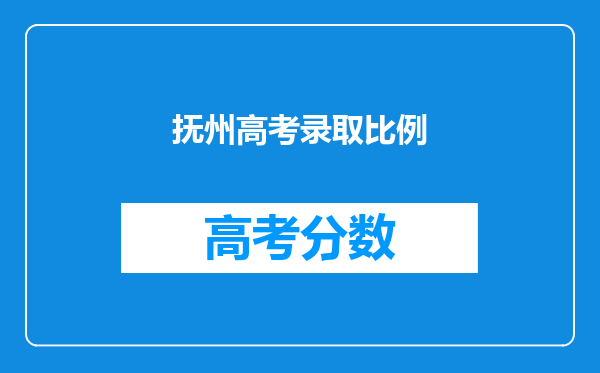 抚州高考录取比例