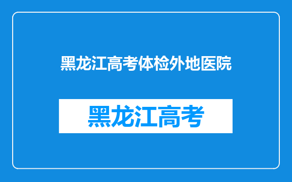 高考体检没在本地,可不可以在外面体检,把体检报告单寄回去