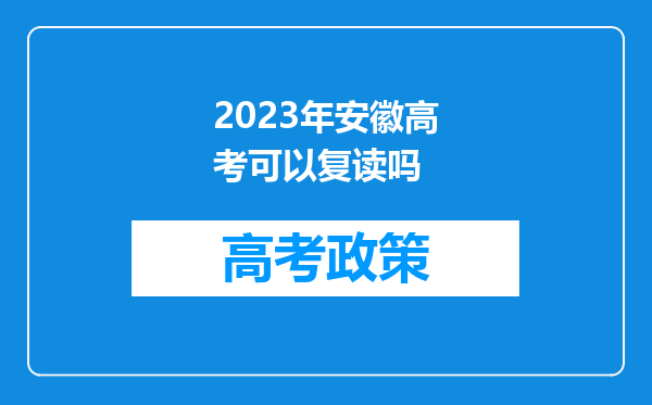 2023年安徽高考可以复读吗