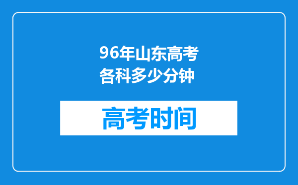 96年山东高考各科多少分钟