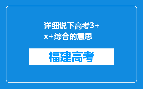 详细说下高考3+x+综合的意思