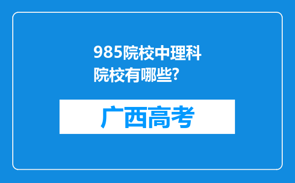 985院校中理科院校有哪些?