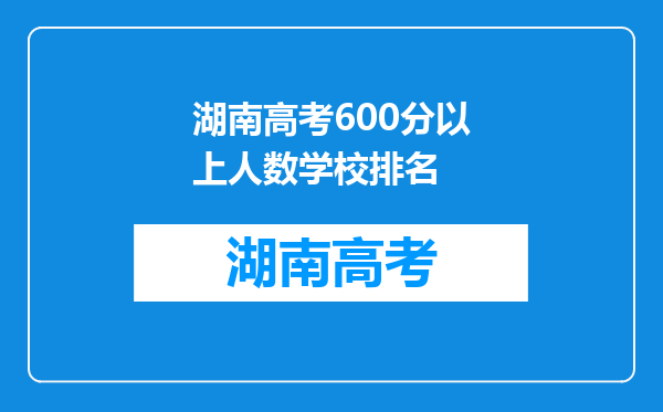 湖南高考600分以上人数学校排名