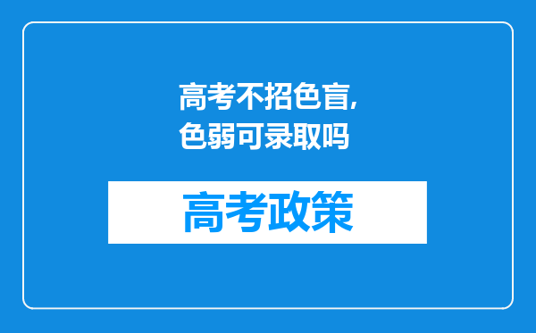 高考不招色盲,色弱可录取吗