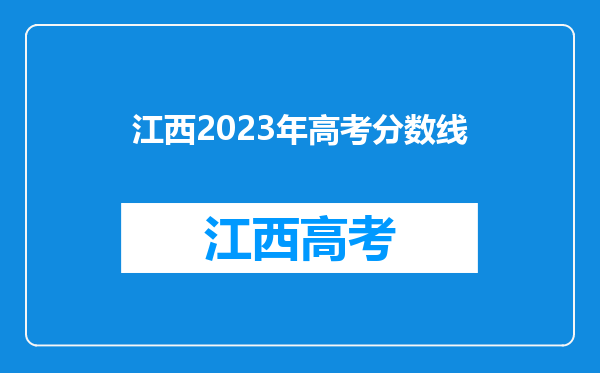 江西2023年高考分数线