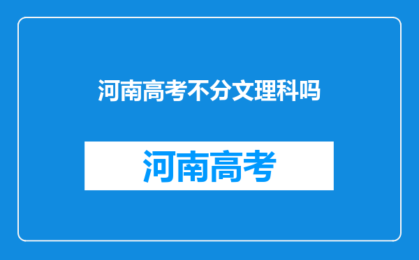 河南高考不分文理科吗