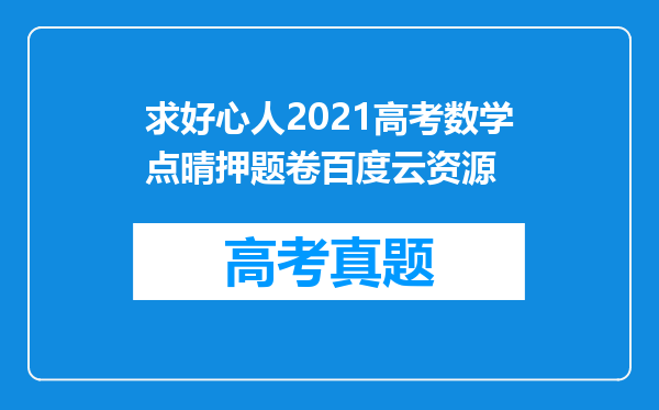 求好心人2021高考数学点晴押题卷百度云资源