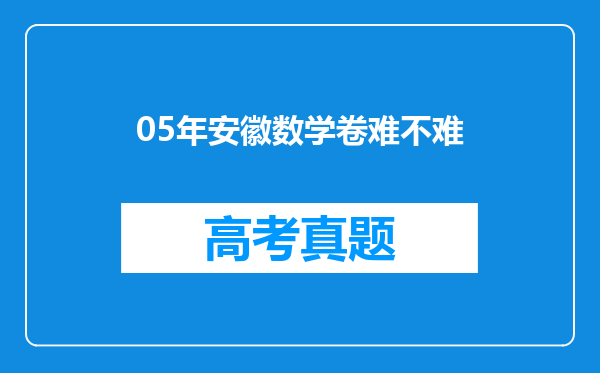 05年安徽数学卷难不难