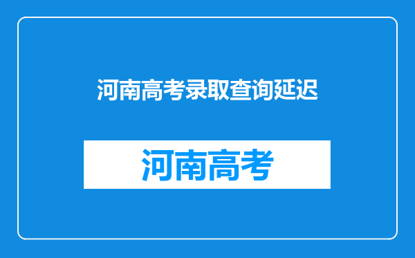 如何在河南省普通高校招生考生服务平台上查看到录取状态?