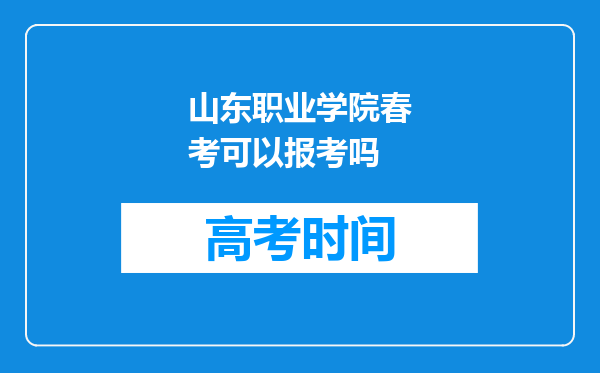 山东职业学院春考可以报考吗