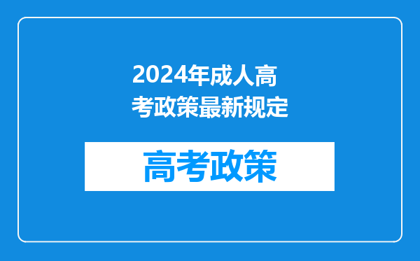 2024年成人高考政策最新规定