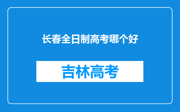 长春全日制高考哪个好