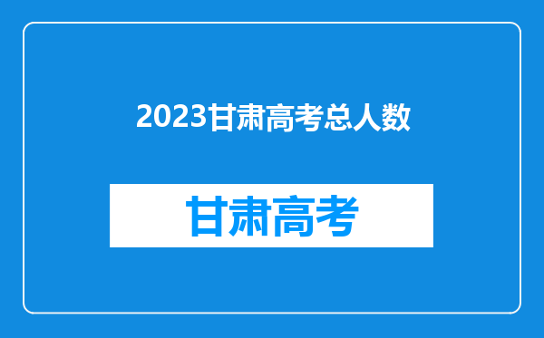 2023甘肃高考总人数