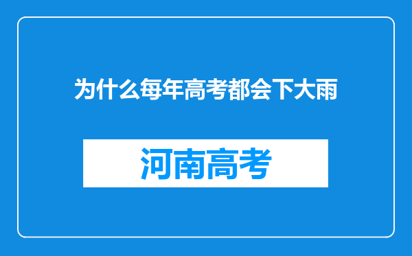 为什么每年高考都会下大雨