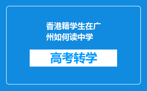 香港籍学生在广州如何读中学