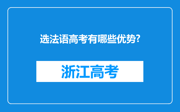 选法语高考有哪些优势?