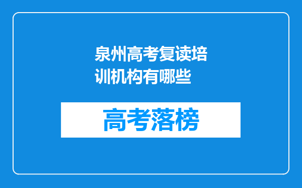 泉州高考复读培训机构有哪些