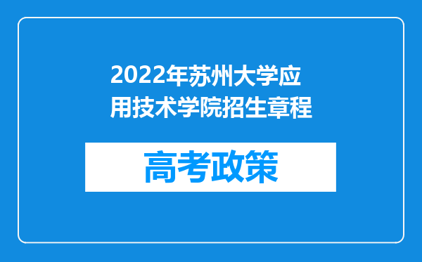 2022年苏州大学应用技术学院招生章程