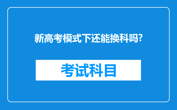 新高考模式下还能换科吗?