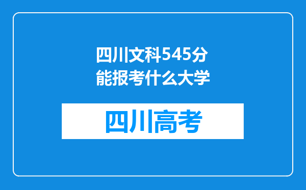 四川文科545分能报考什么大学