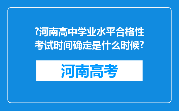 ?河南高中学业水平合格性考试时间确定是什么时候?